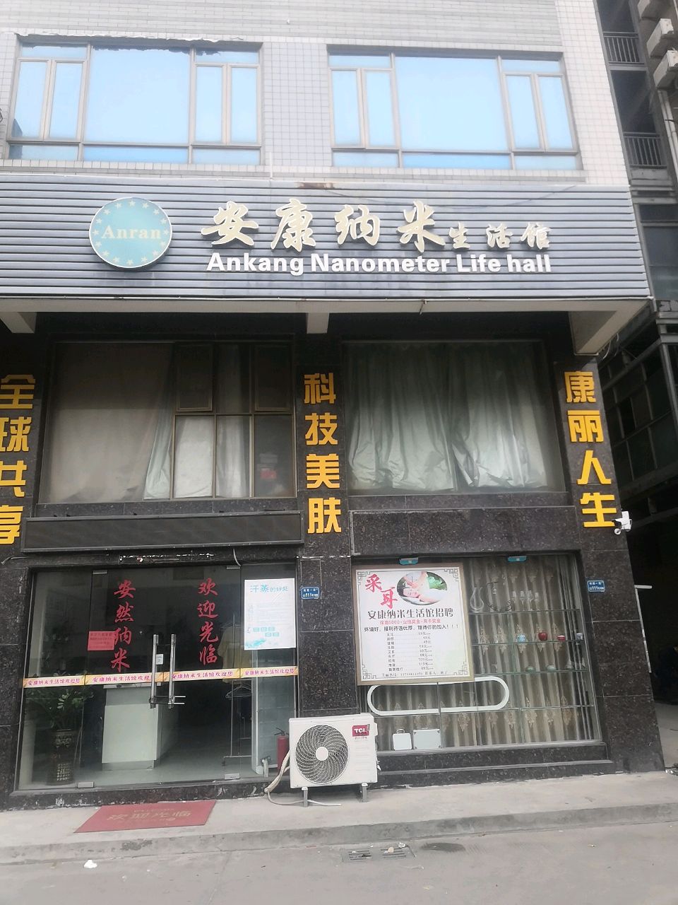 安康纳米生活馆(汗蒸馆)