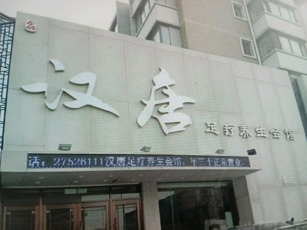 汉唐足疗养生会馆