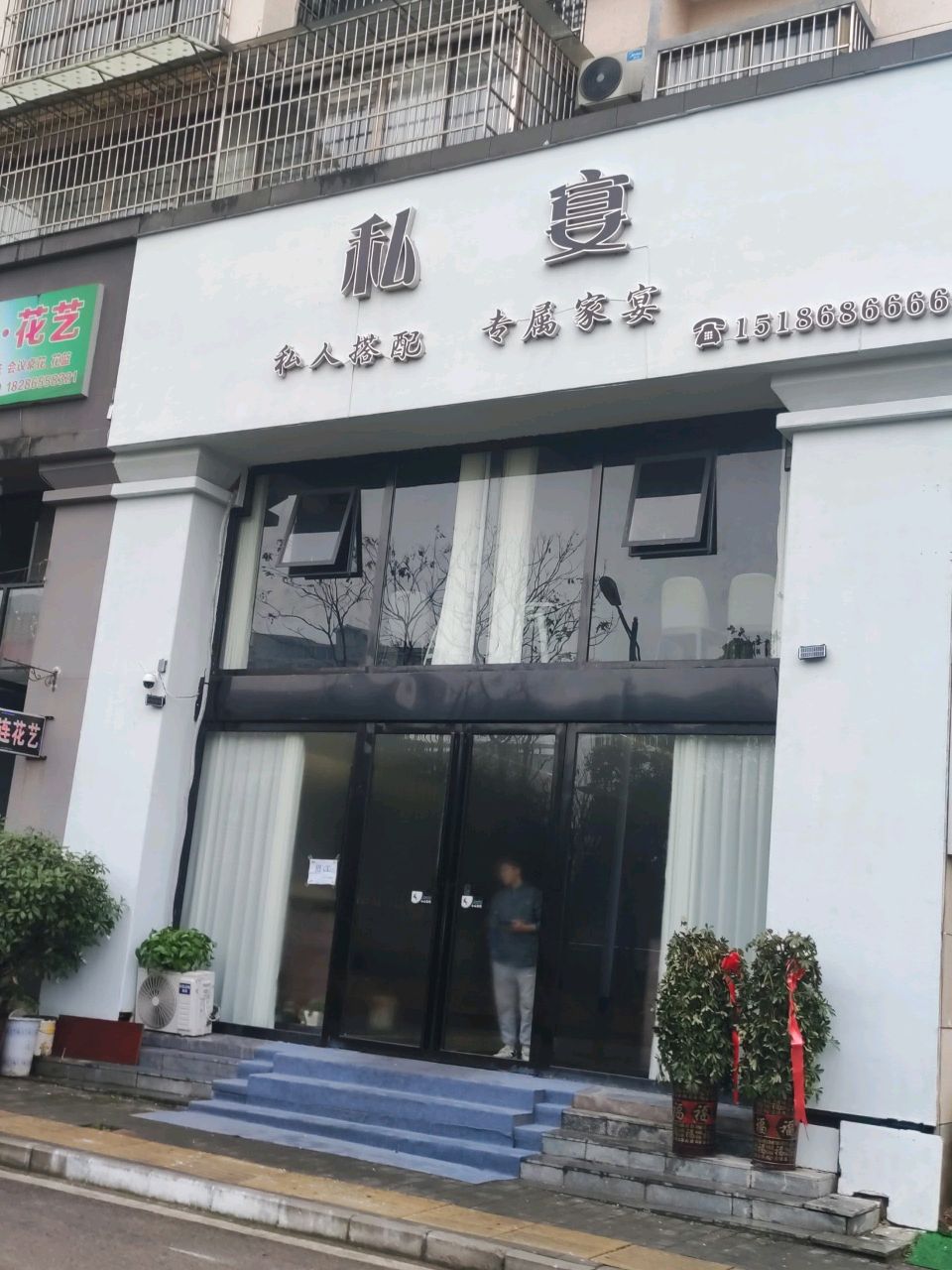 私宴