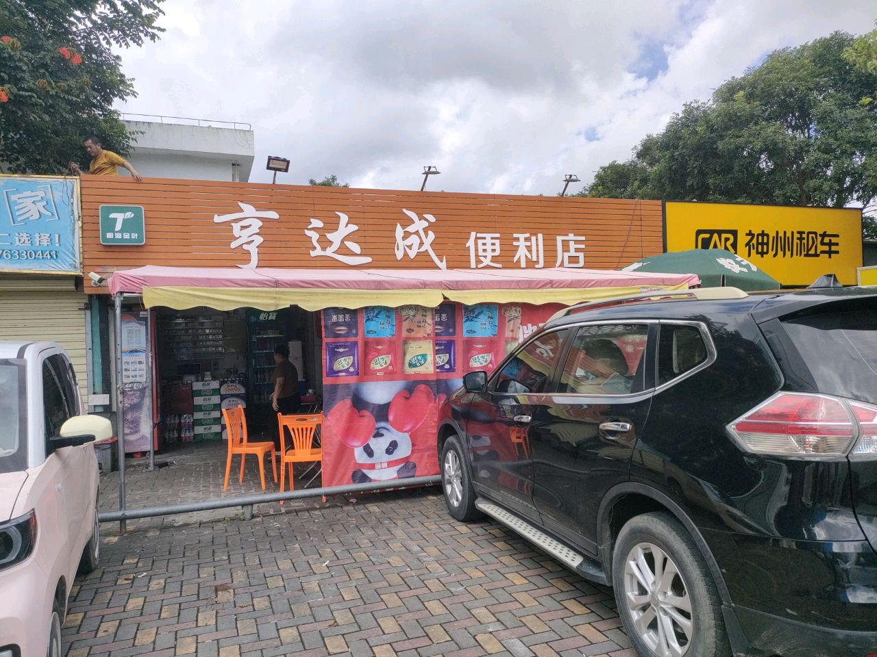亨达成便利店