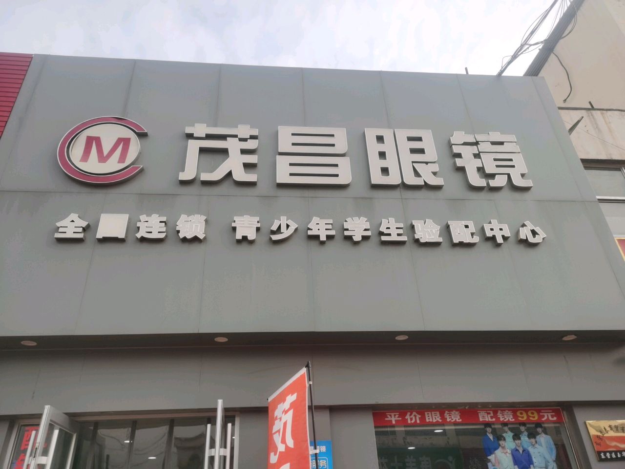 茂昌眼镜(玉华路店)