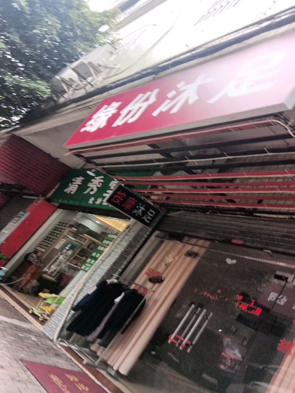 缘份沐足