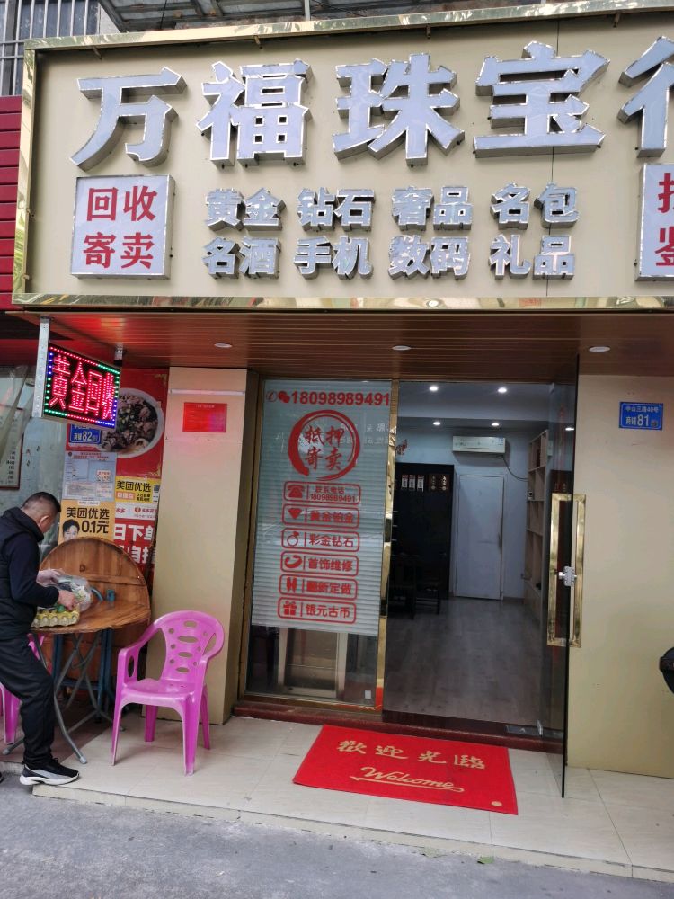 万福珠宝行