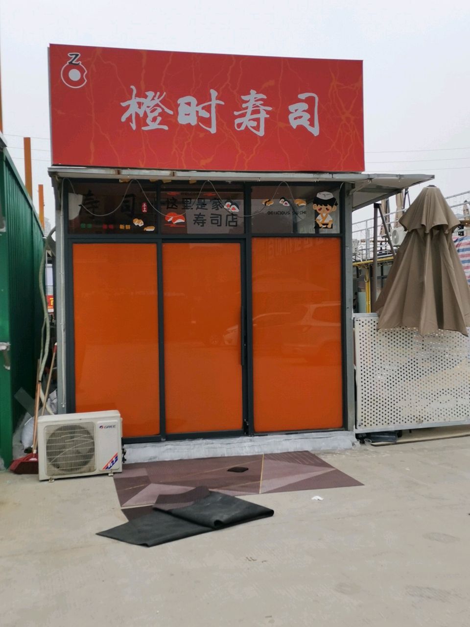 橙时寿司店