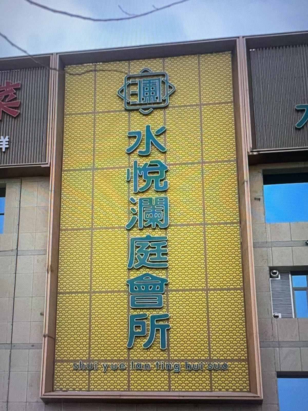 托克逊县水悦澜庭养生会馆环境