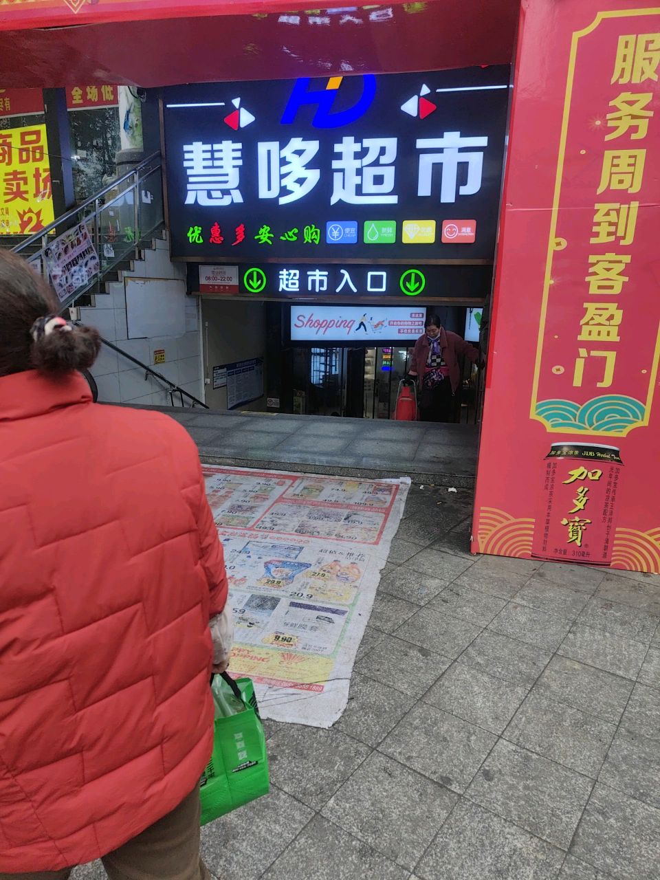 慧哆超市(油榨街店)