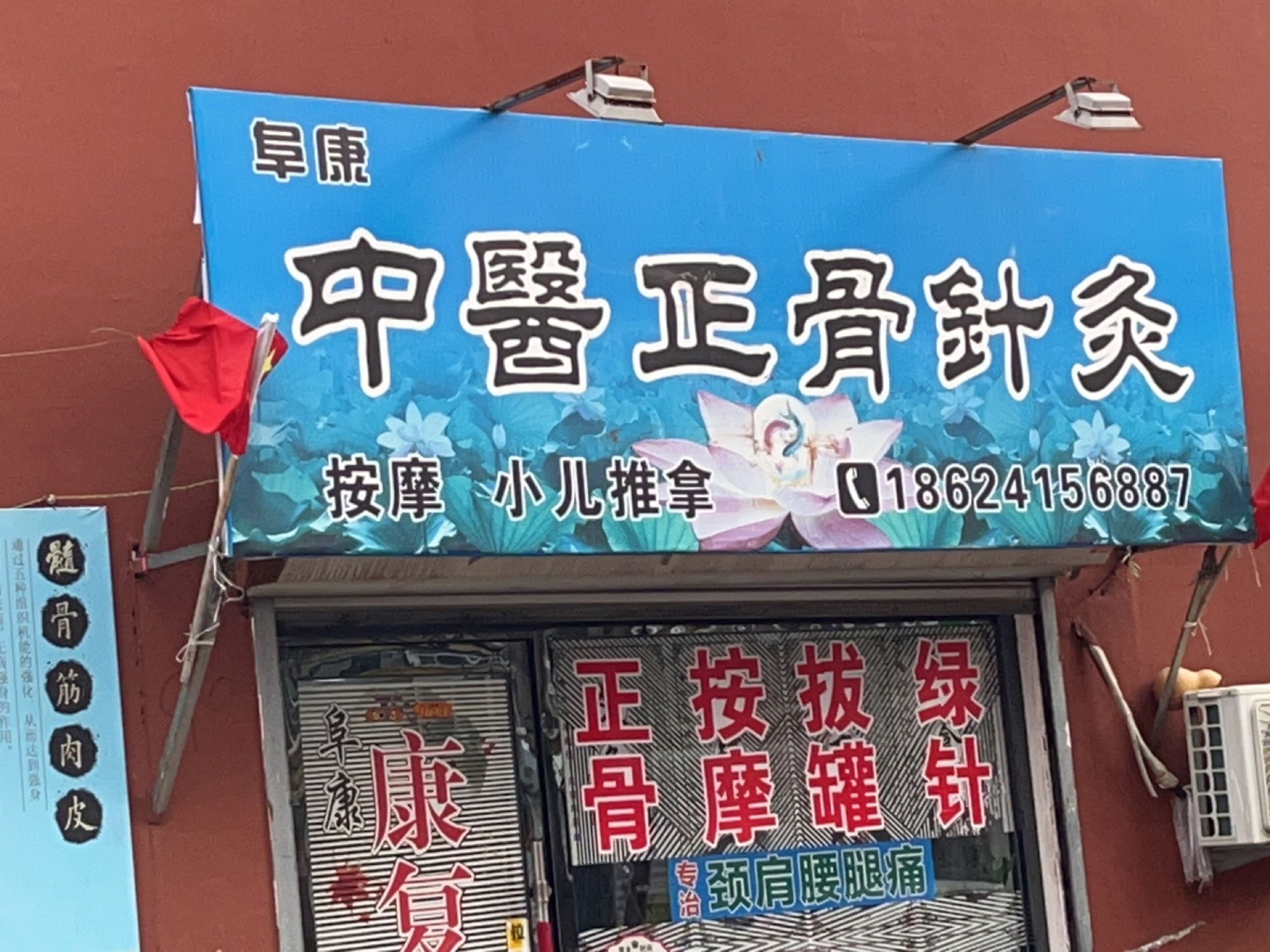 阜康中医正骨针灸