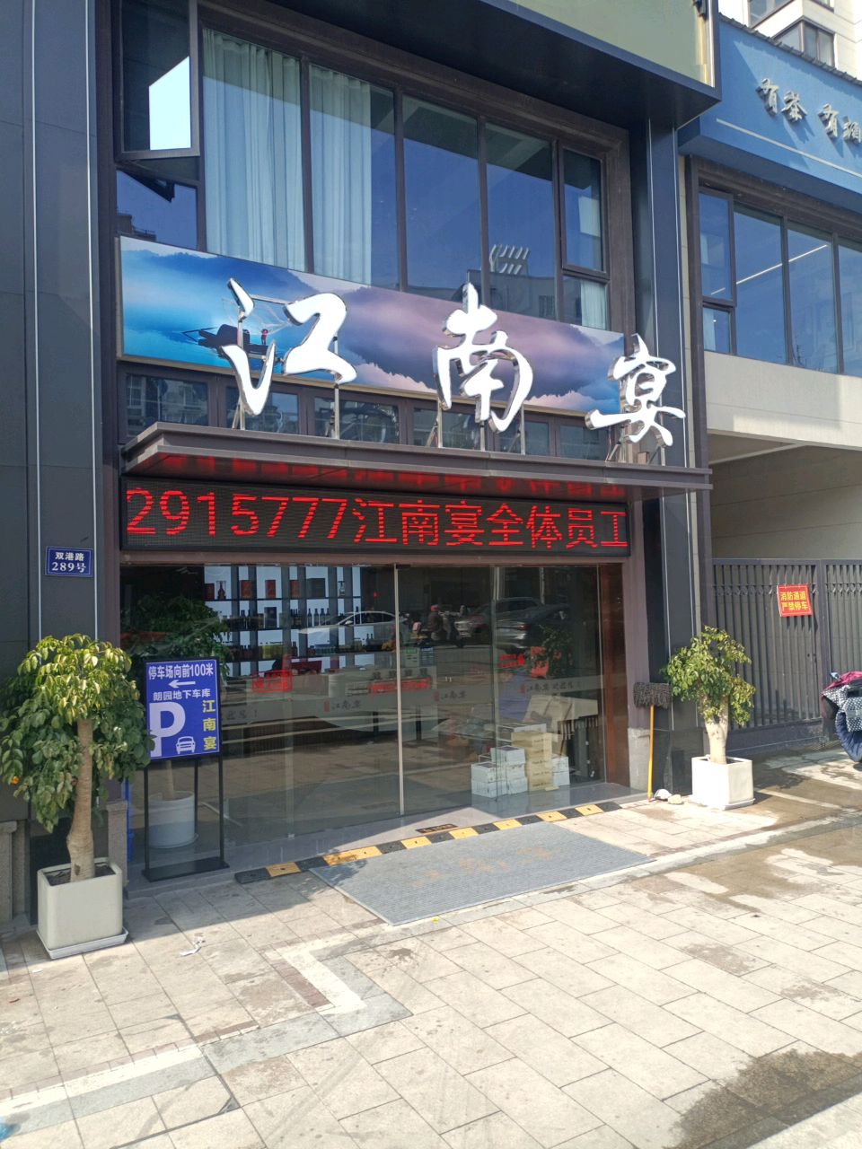 江南宴(中大·朗园店)