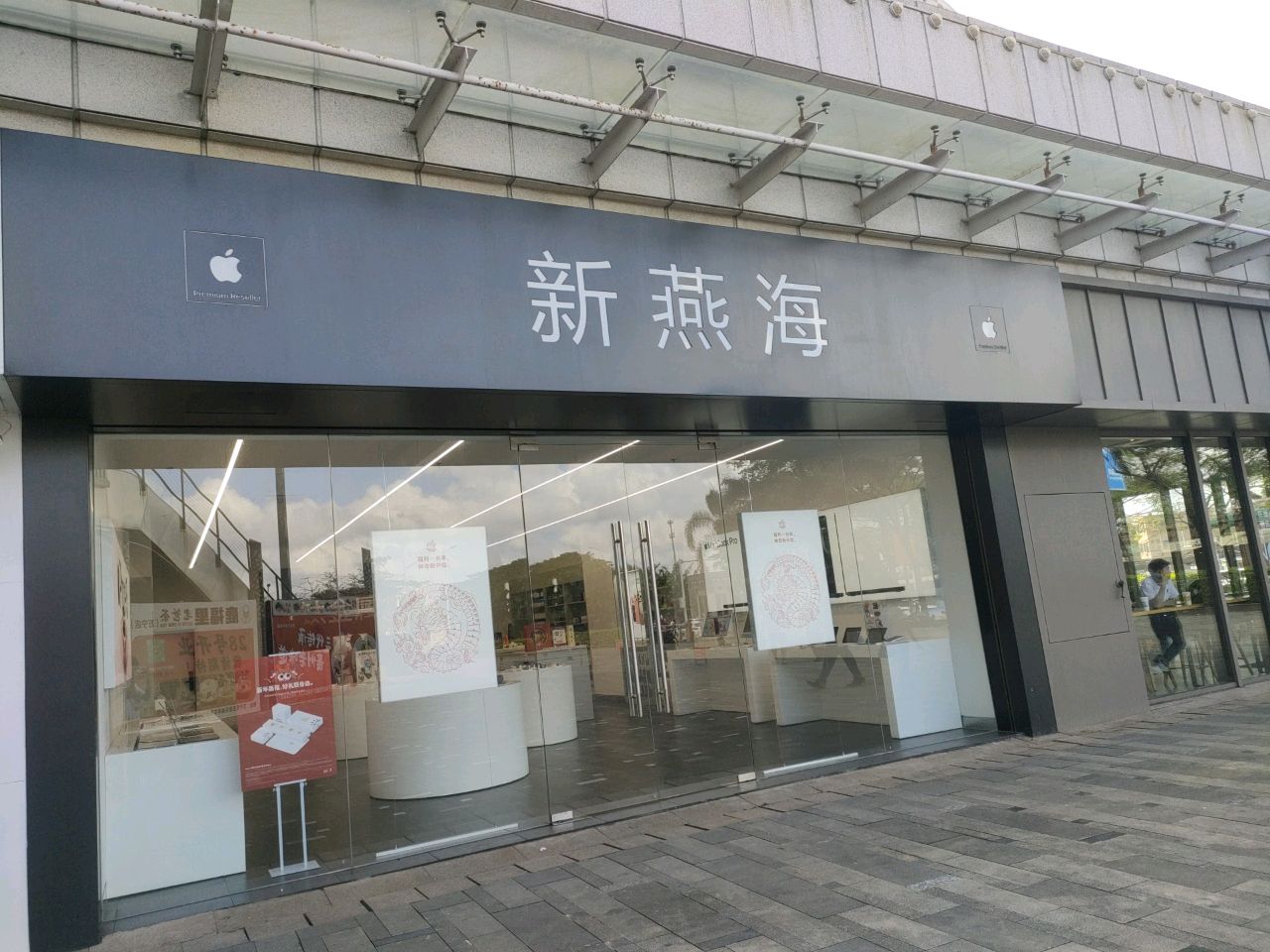 新燕海(华亚·欢乐城店)