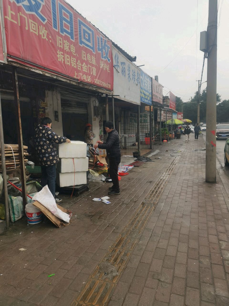 废品回收