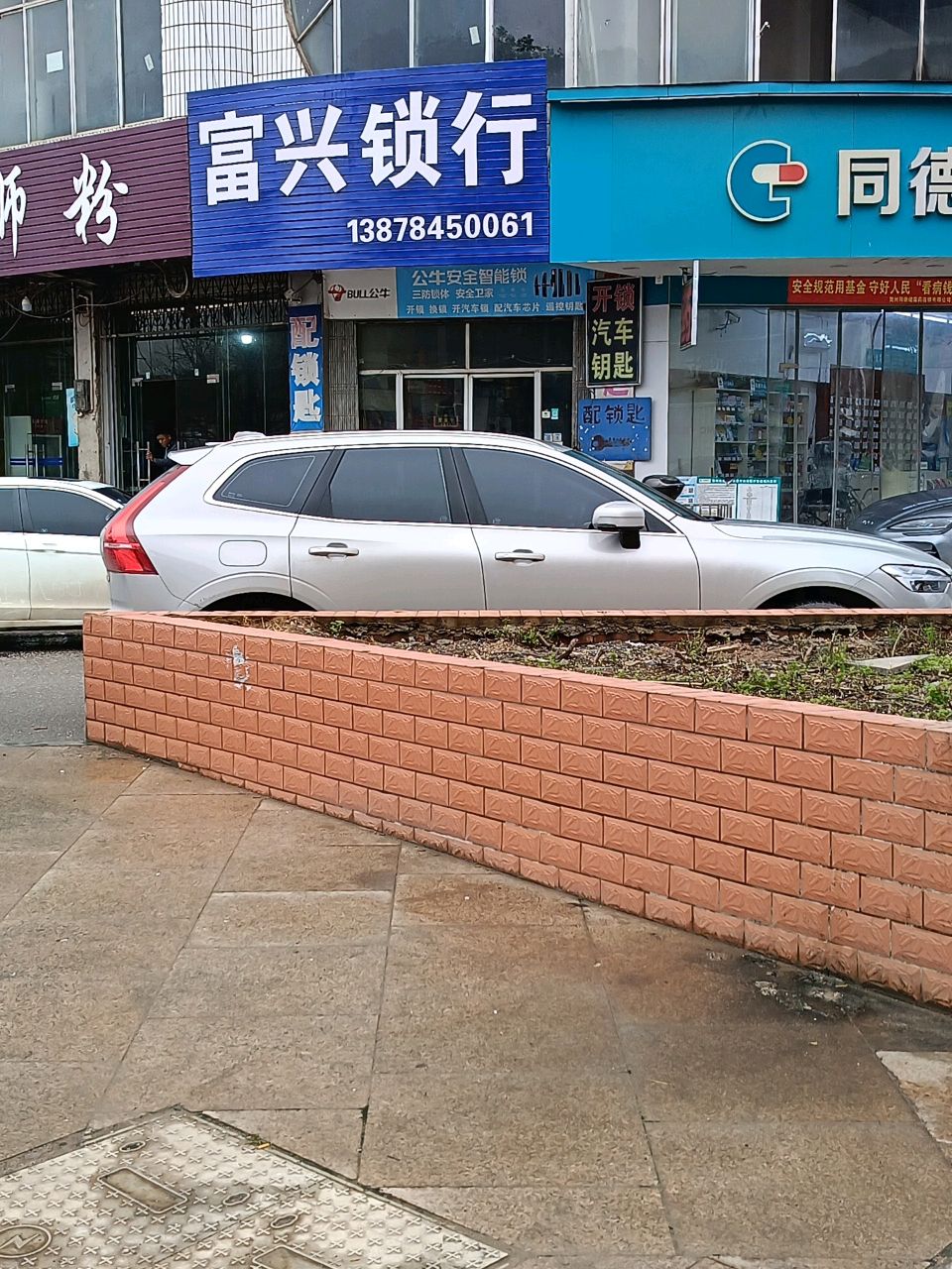 富兴锁行开锁