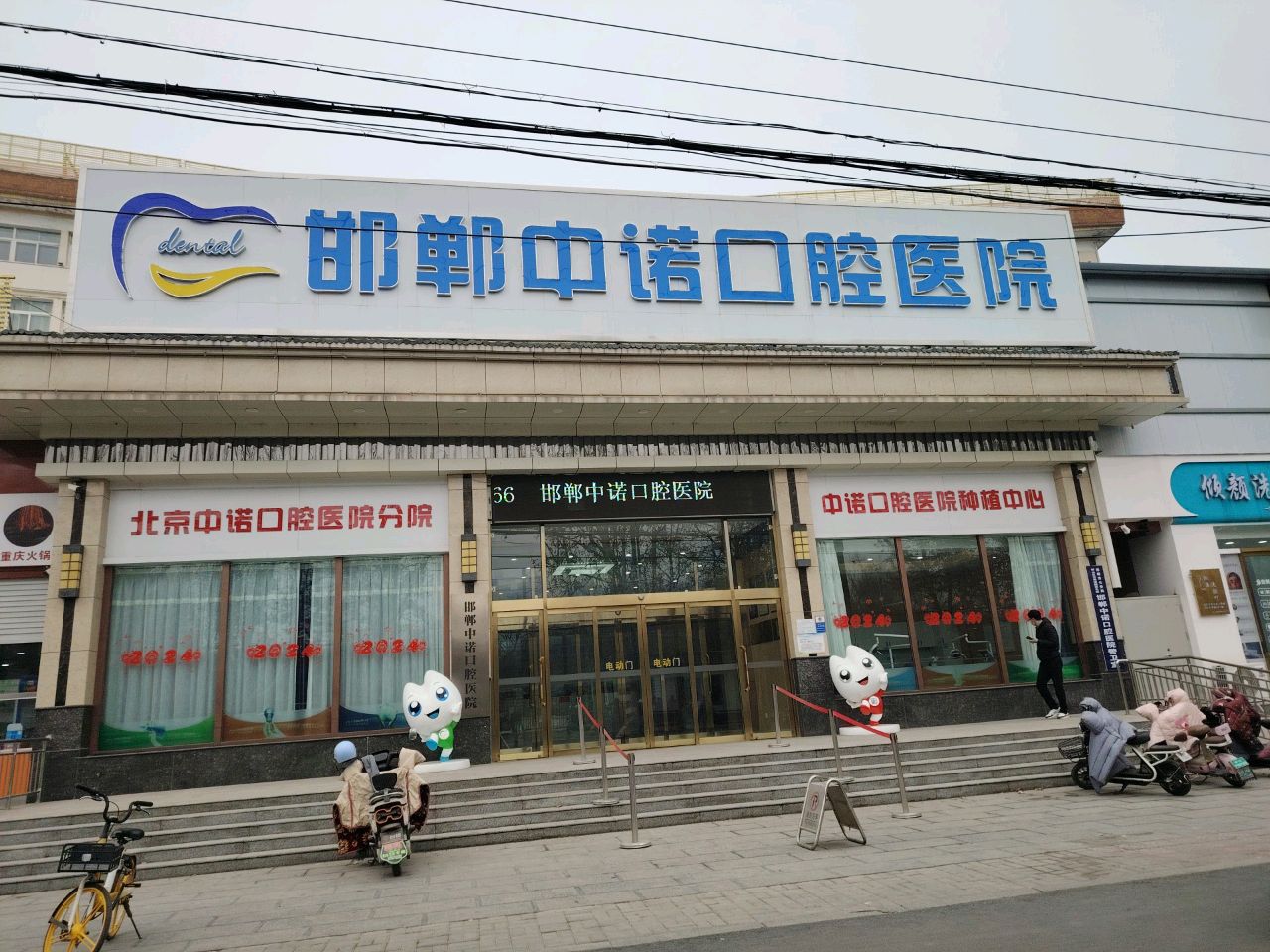 邯郸中诺口腔医院