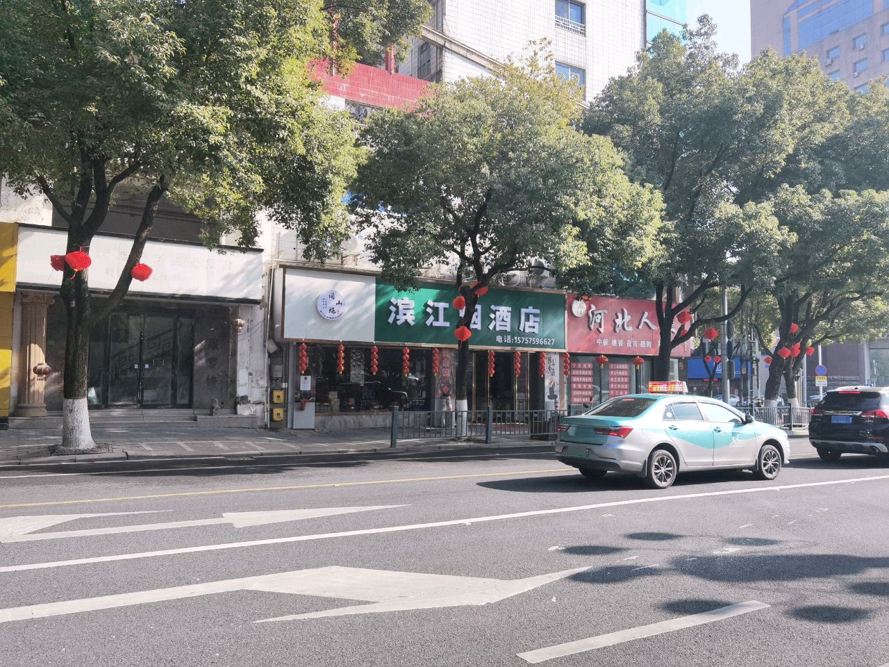 清真河北人家饭店(滨江南路店)