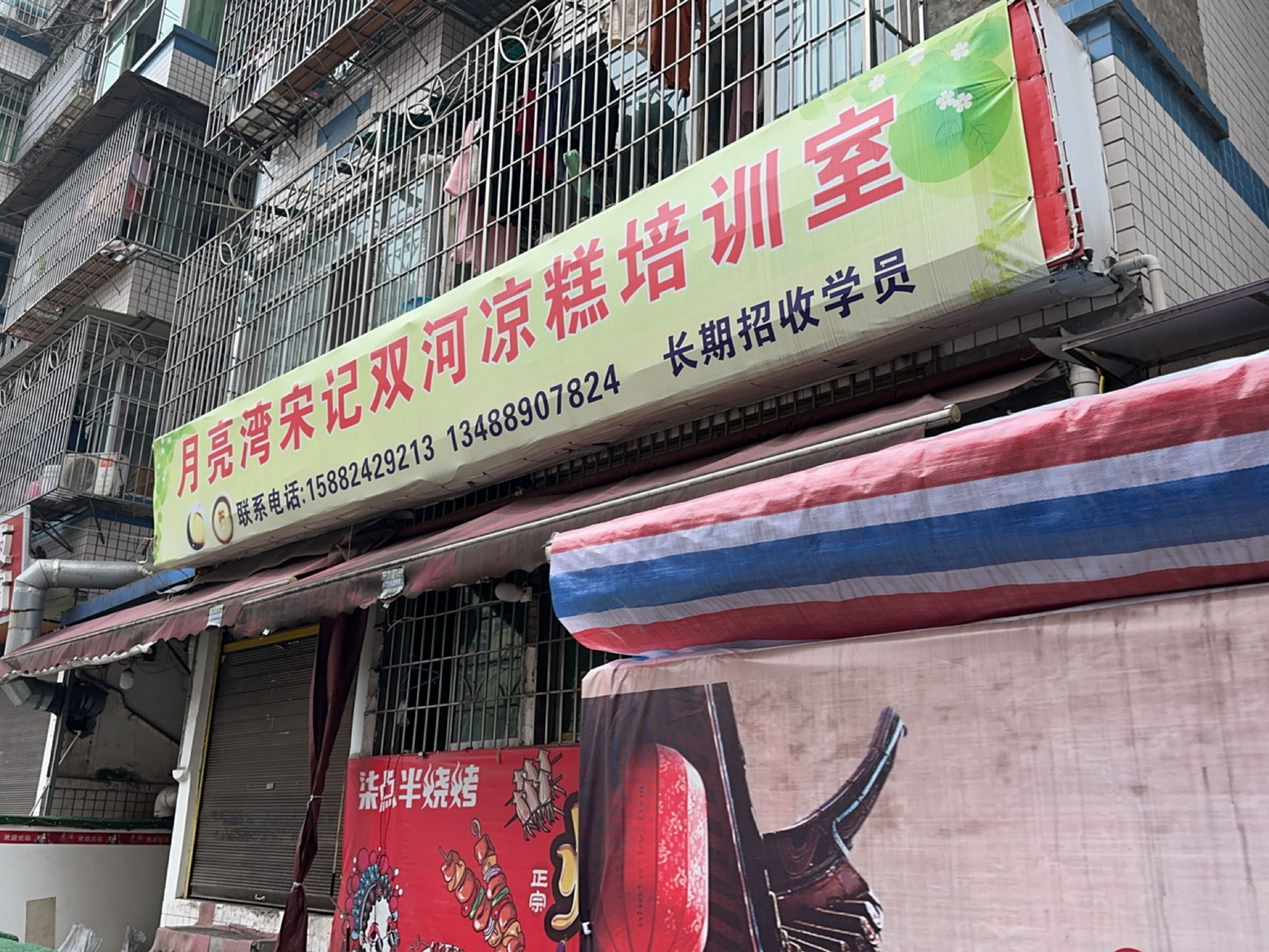 月亮湾宋记双河凉糕培训室