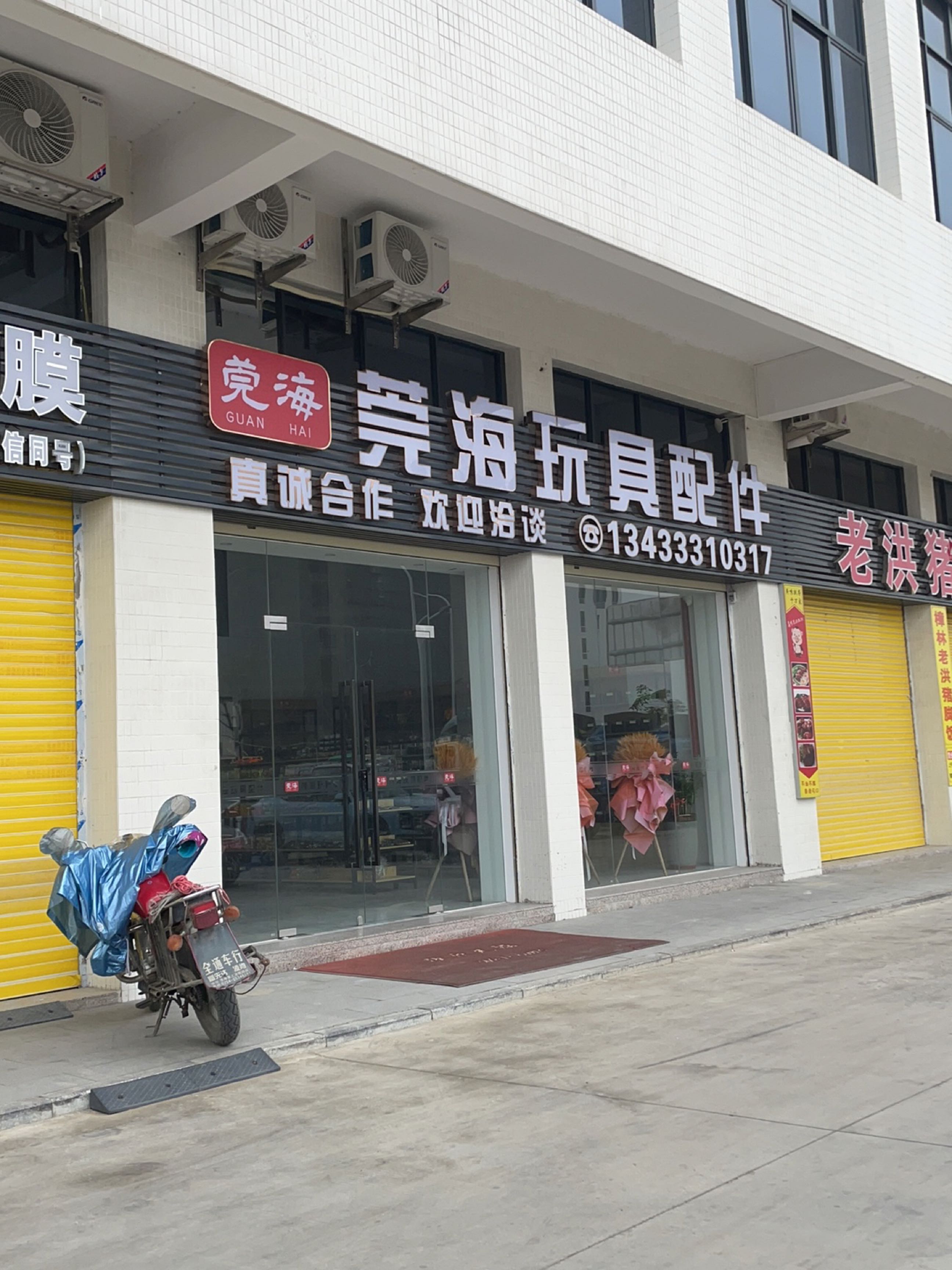 莞海玩具店配件