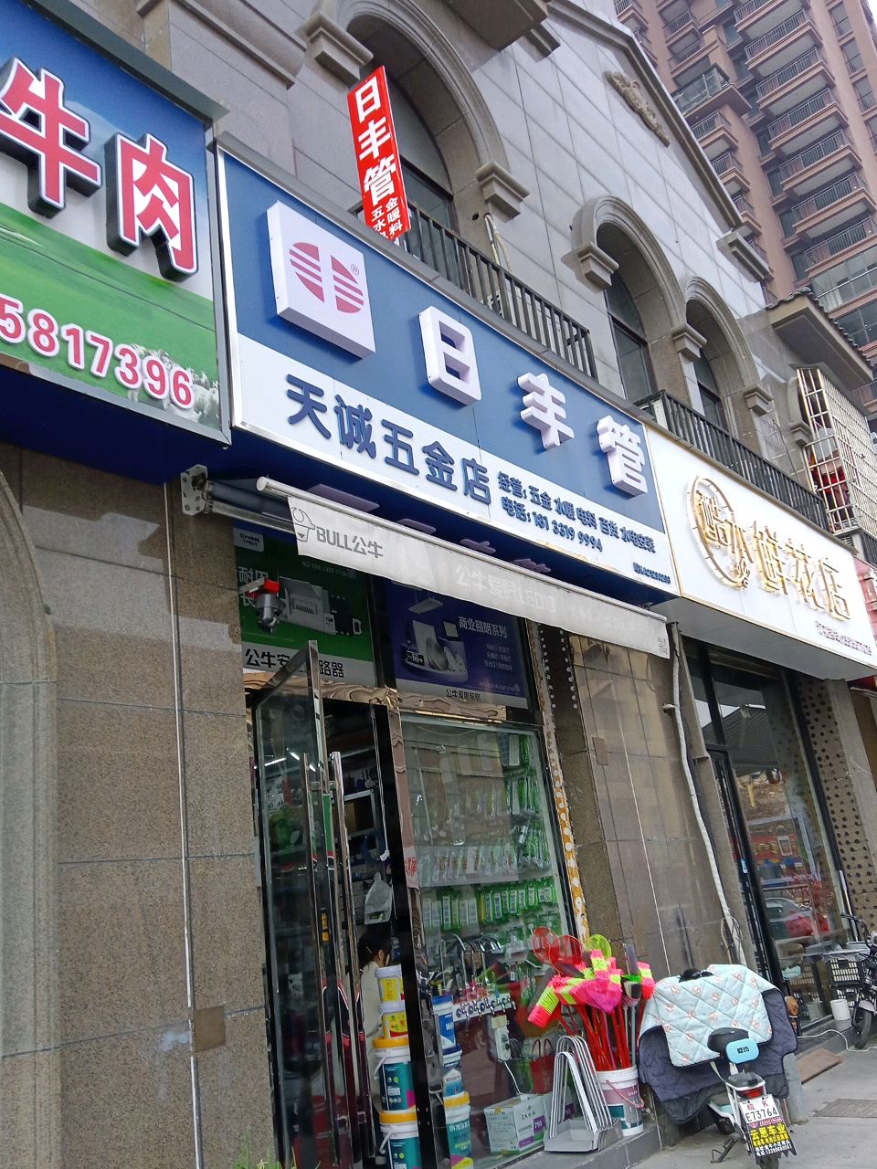 天城五金店