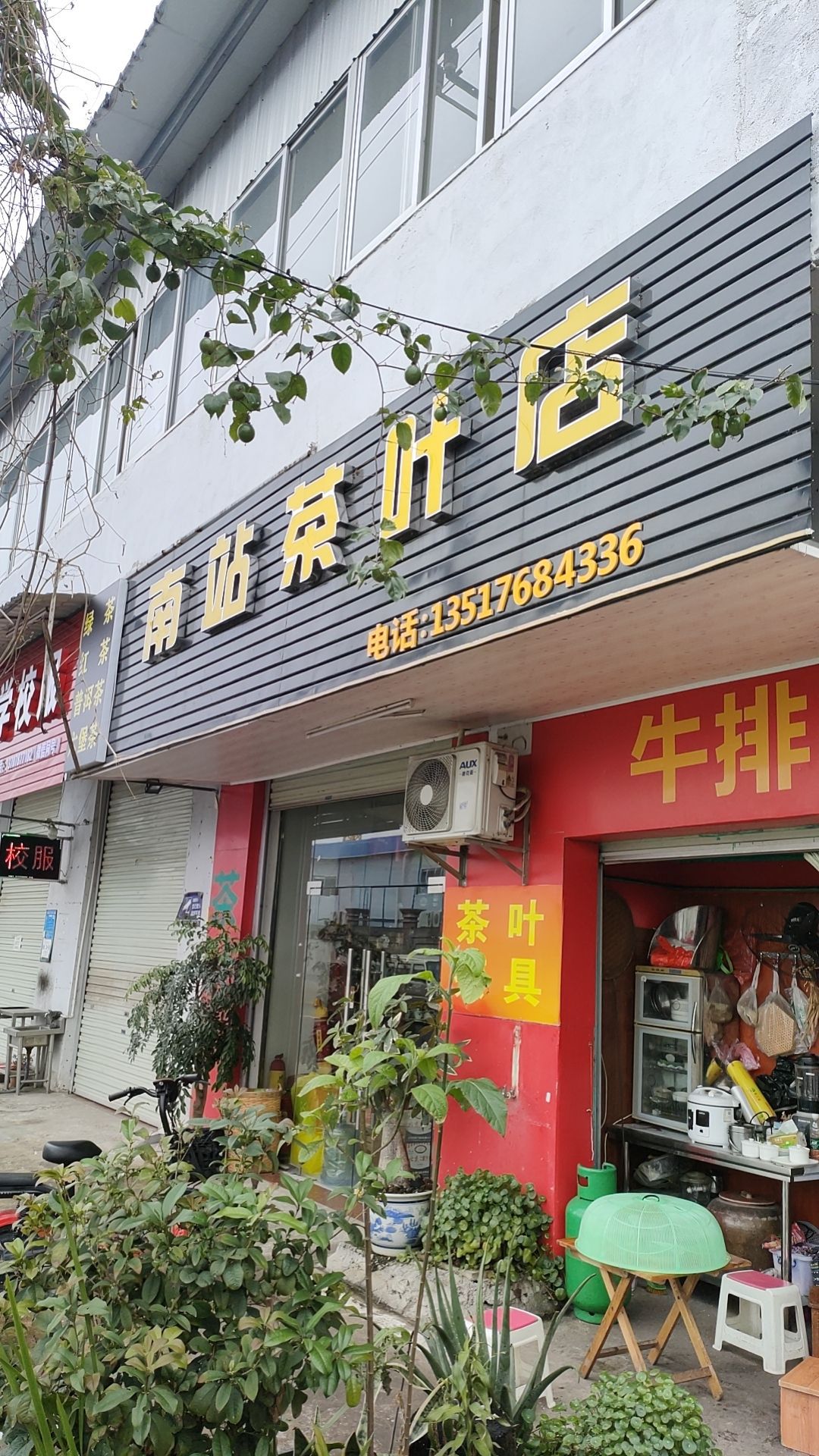 南站茶叶店
