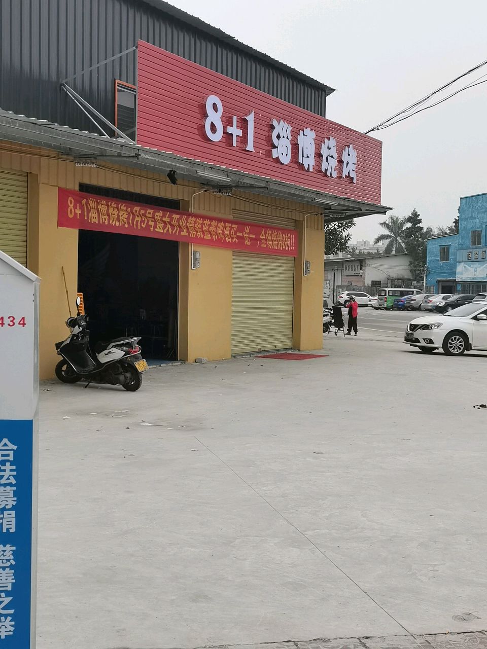 8+1淄博烧烤
