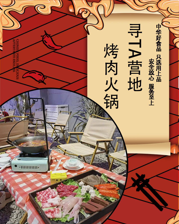 寻ta营地·烤肉火锅