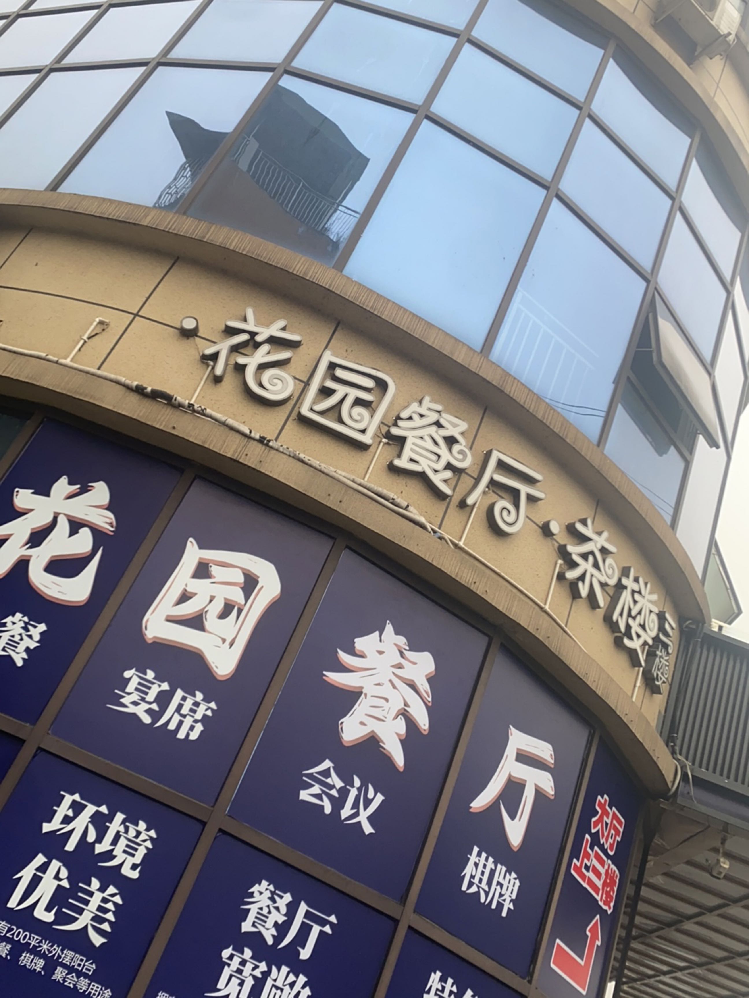 联悦花园餐厅茶楼