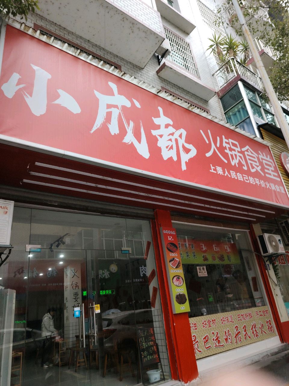 小成都火锅食堂