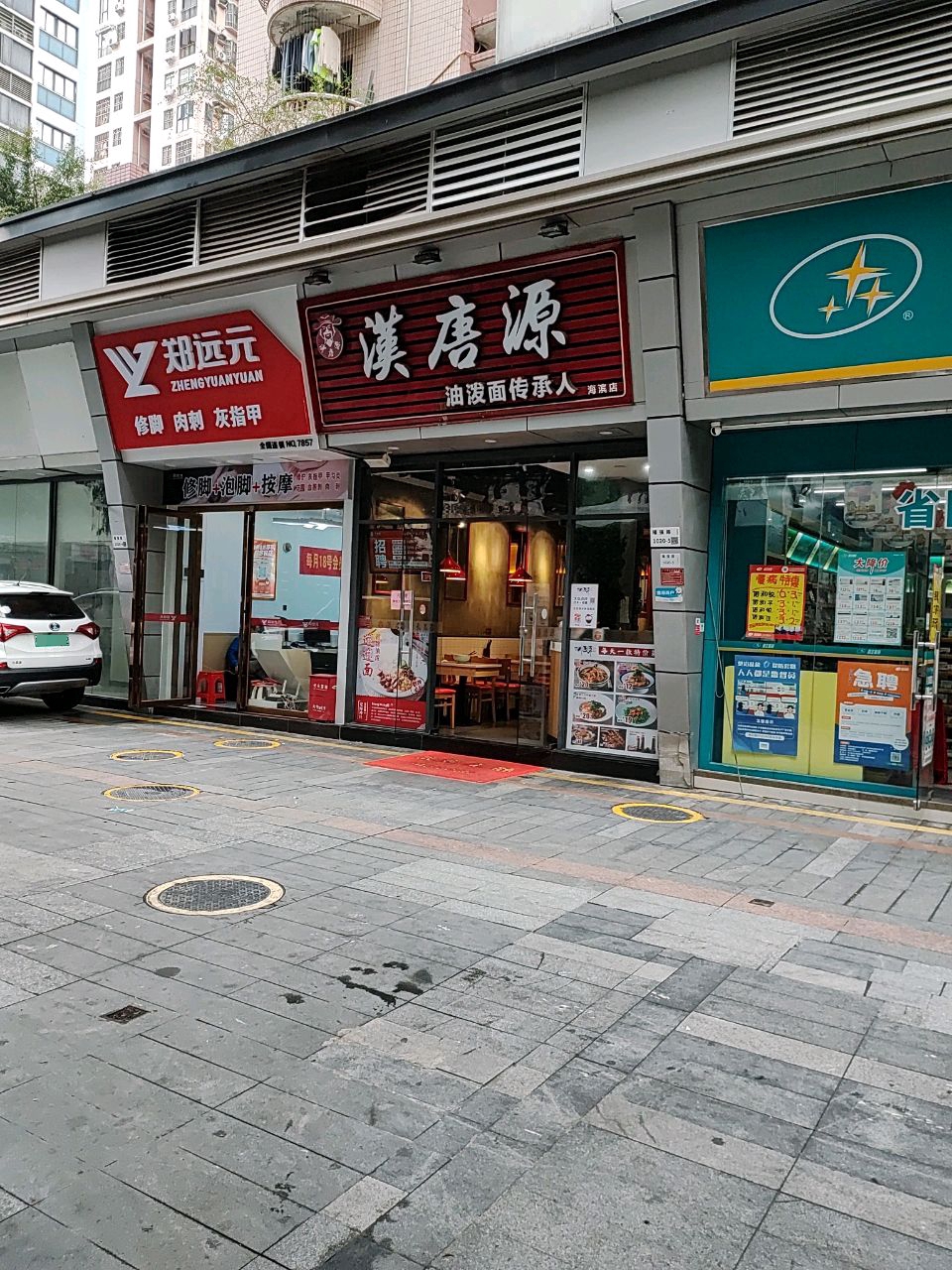 郑远元专业修脚房(彩田路福泉花园店)