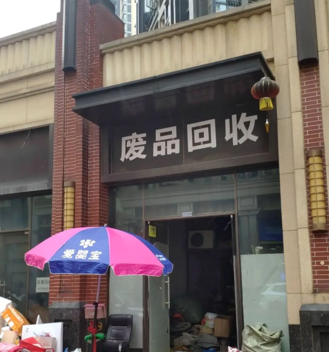 胜达废旧废品回收公司