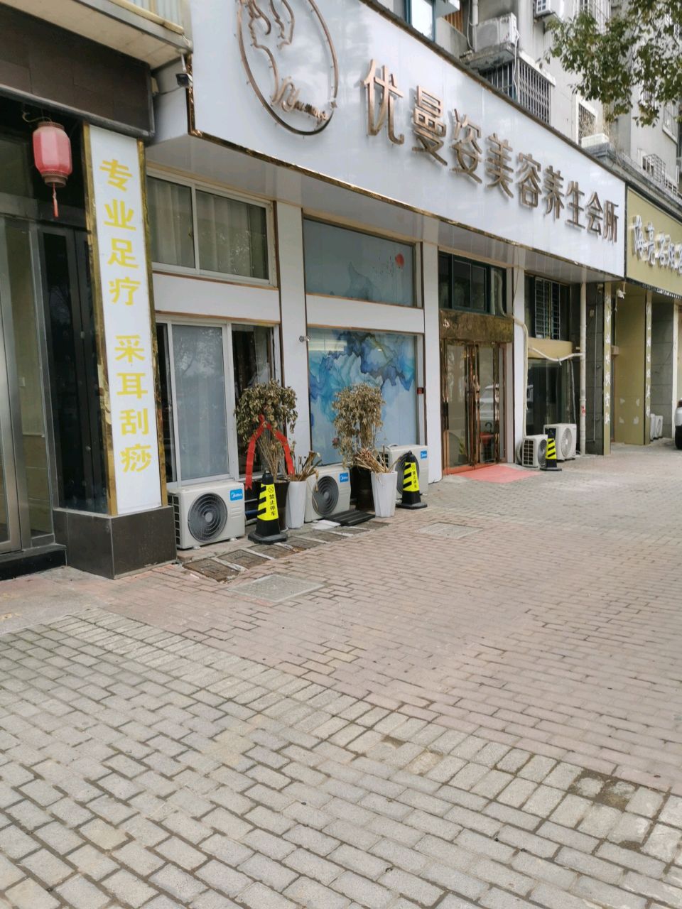 优曼姿美容养生会所