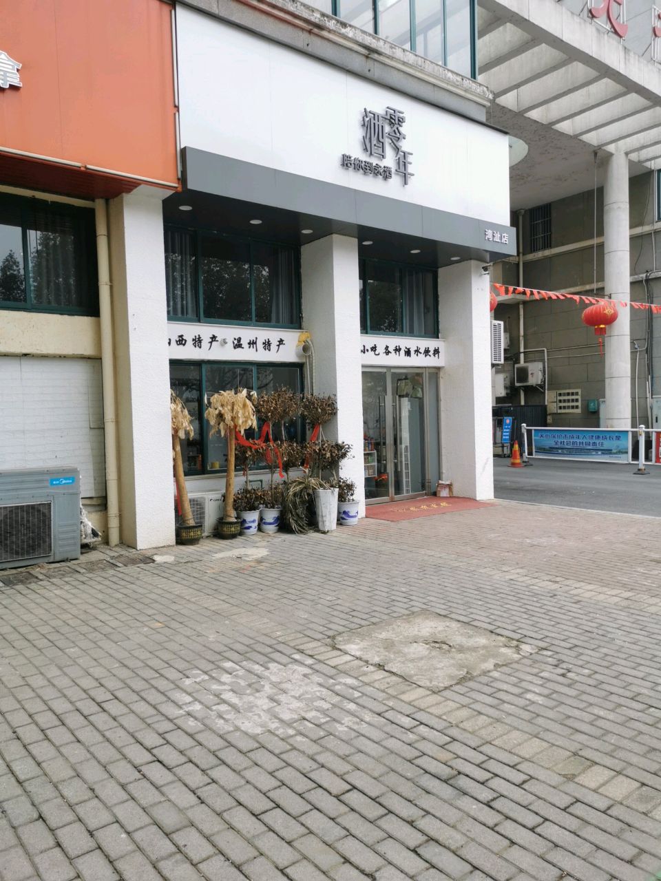 酒零年(湾沚店)