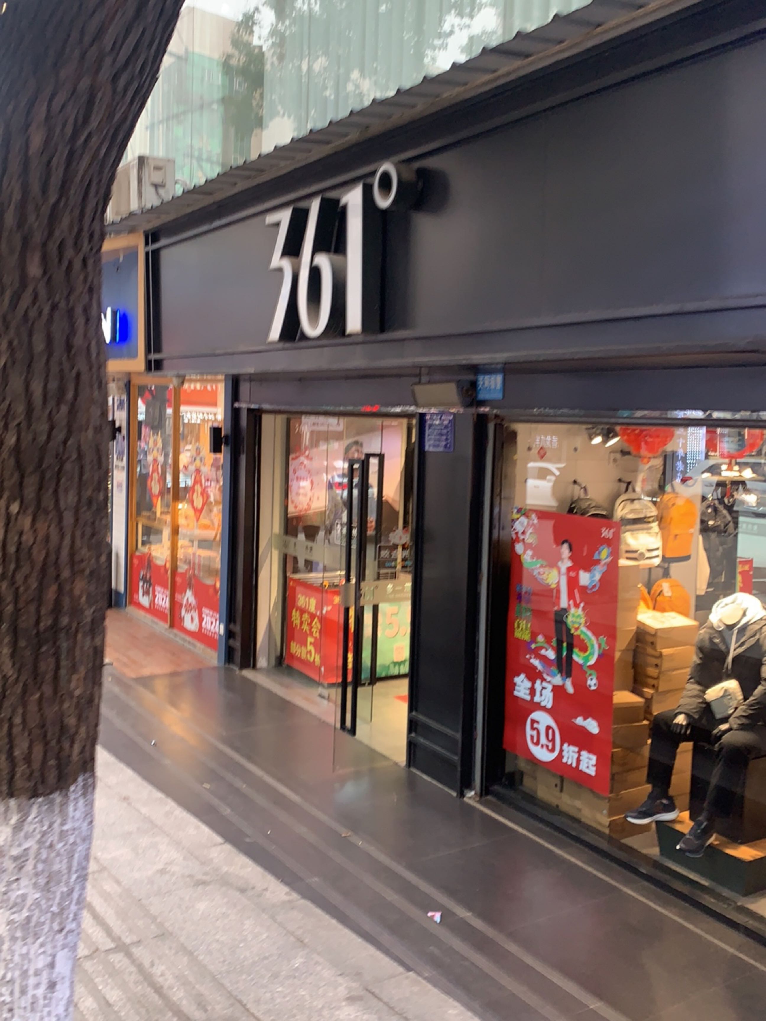 湖北省黄石市大冶市东岳路15号大冶商场商场一楼361度(东岳路店)