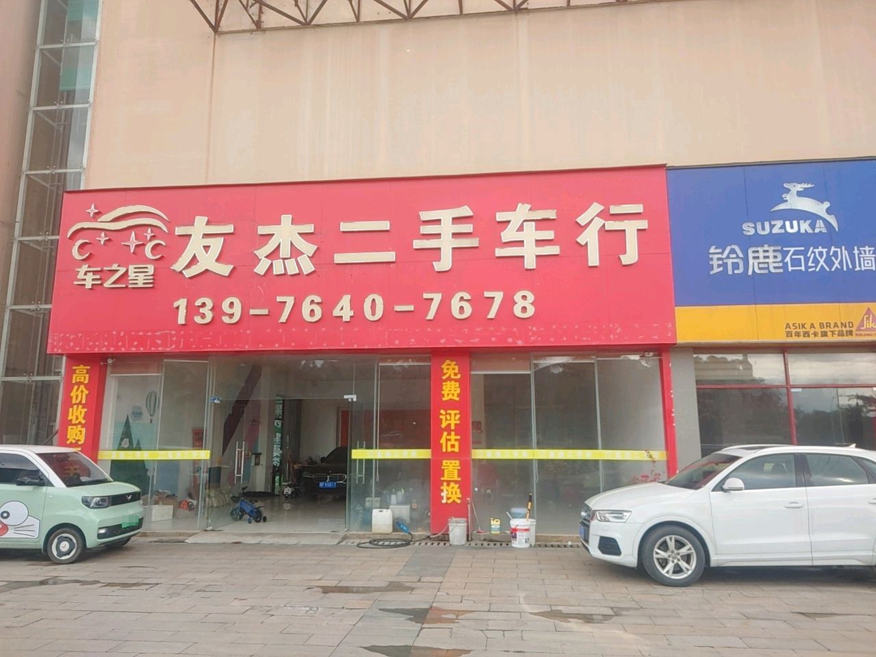 友杰二手车行车之星店