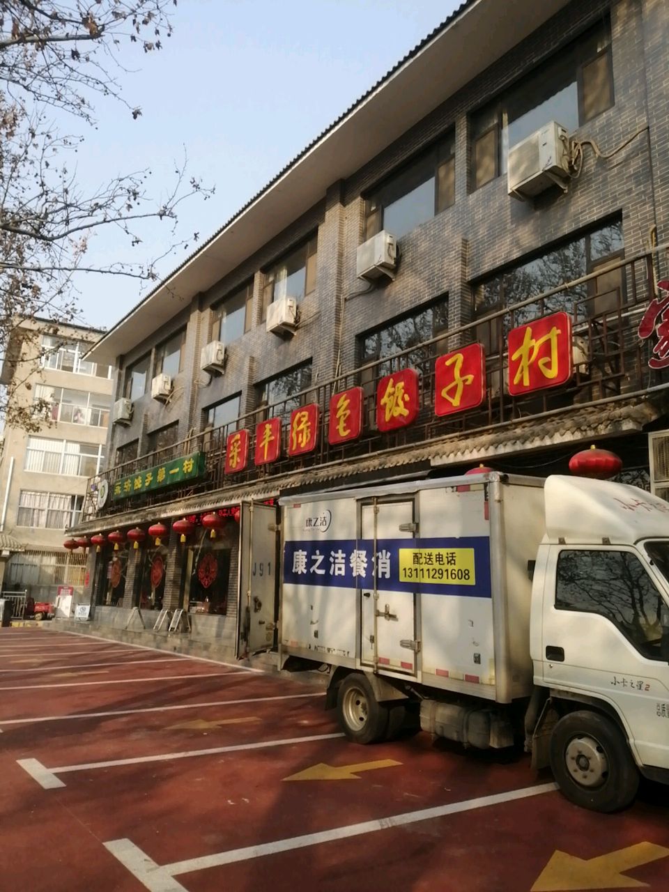 永济饺子第一村(西厢路店)