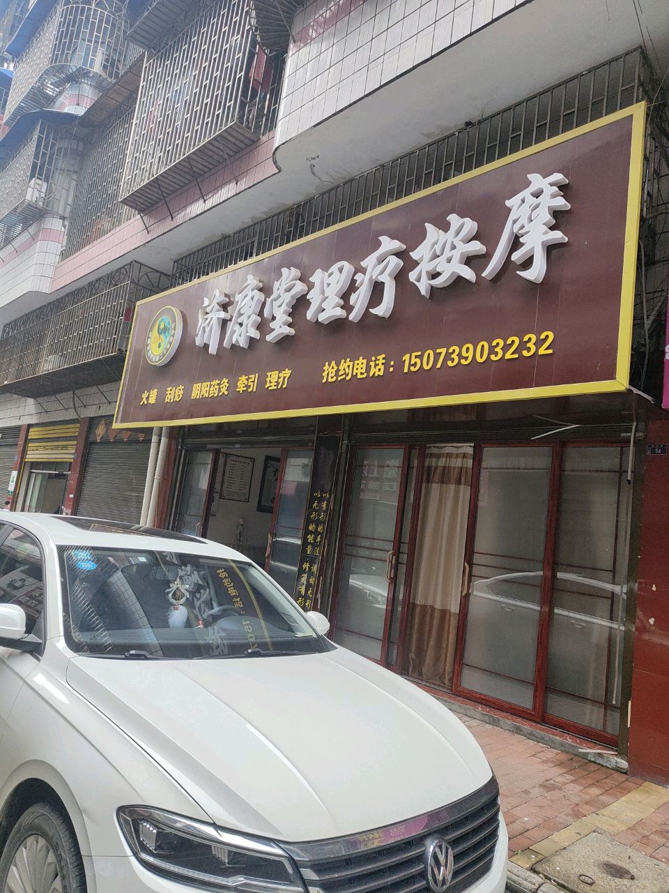 济康堂理疗按摩