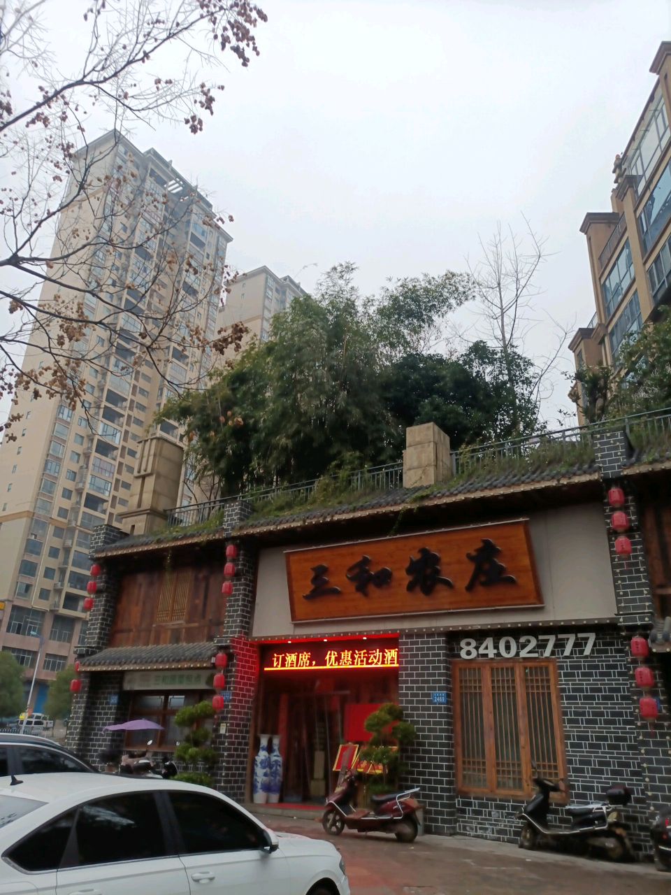 三和农庄(吉星店)