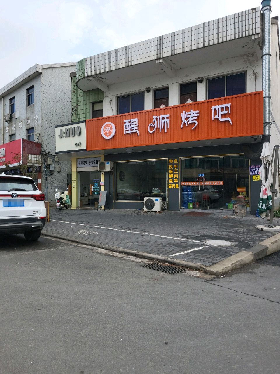 醒狮烤吧