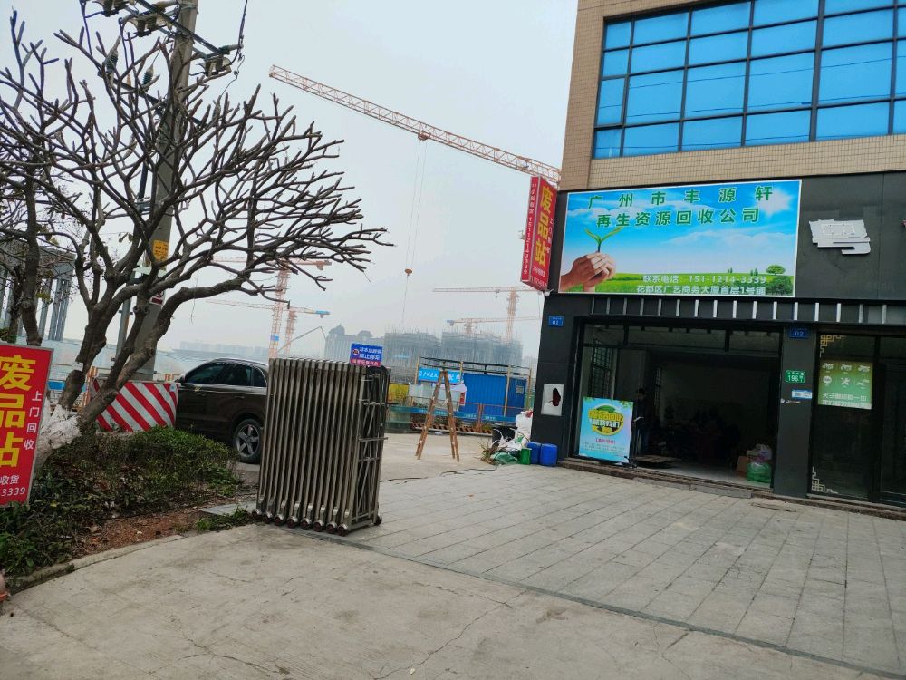 广州市丰源轩再生资源有限公司