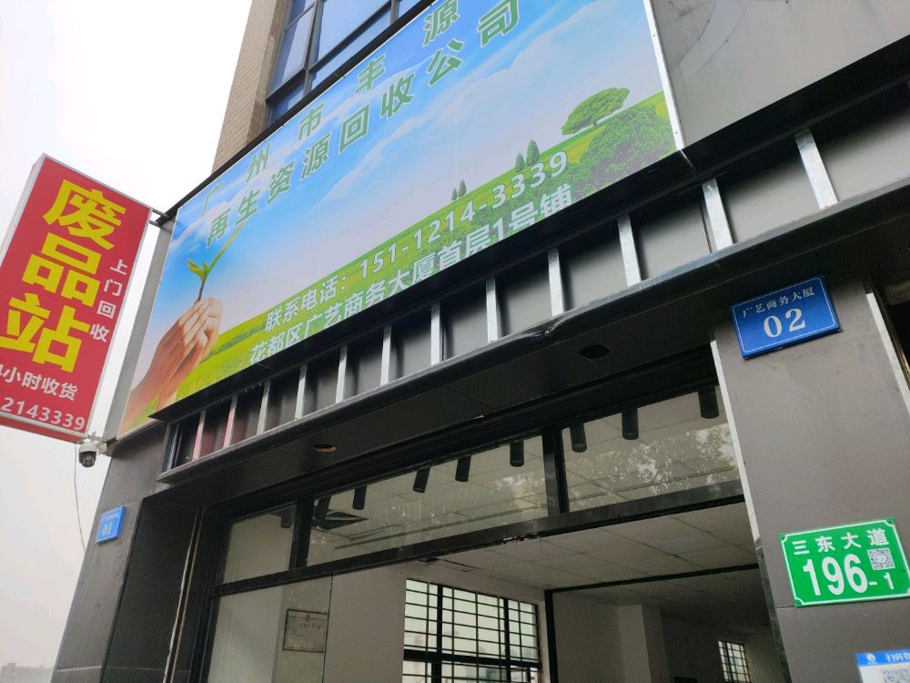 广州市丰源轩再生资源有限公司