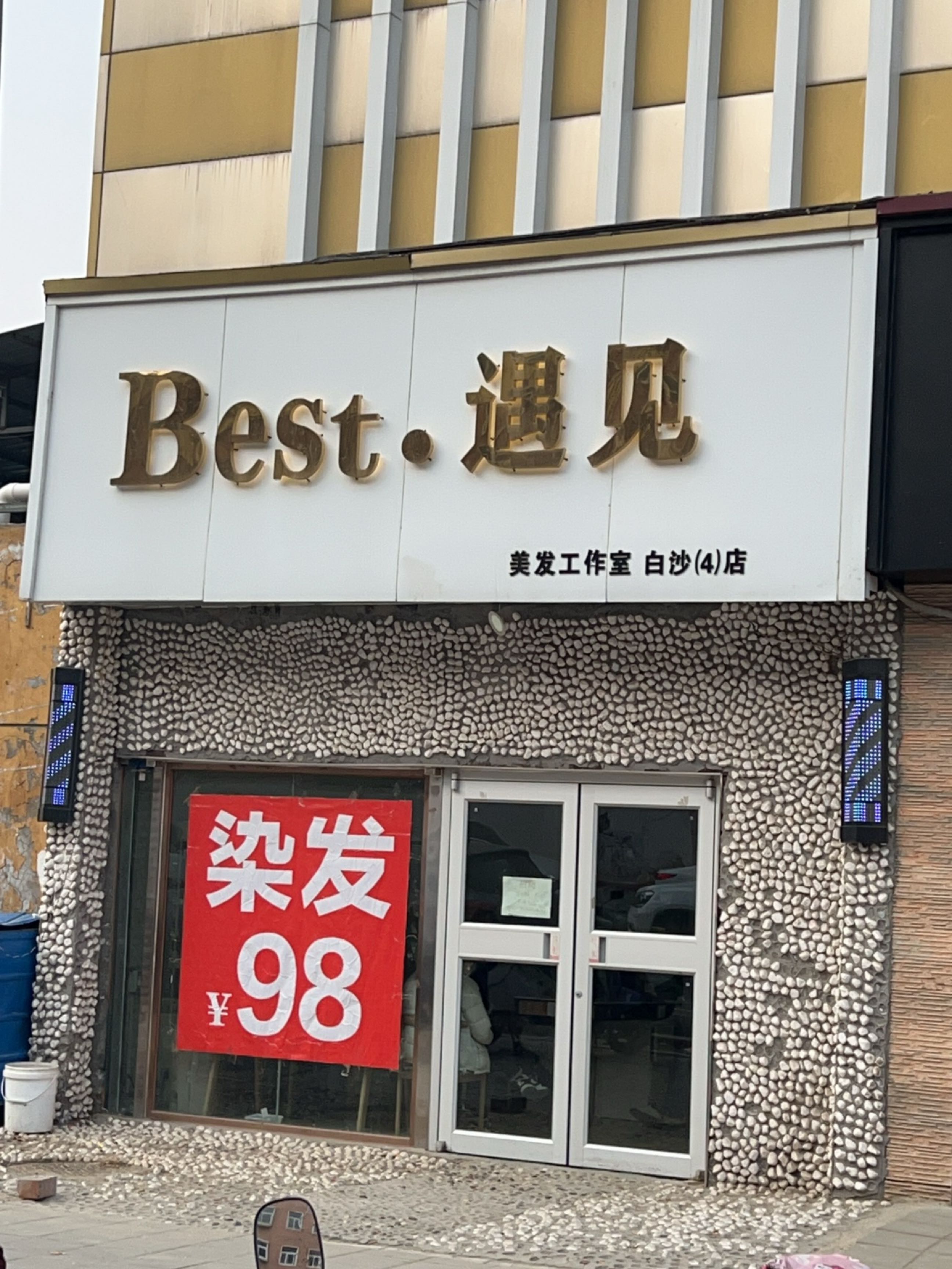 中牟县白沙镇Best遇见(亿佰佳购物中心店)