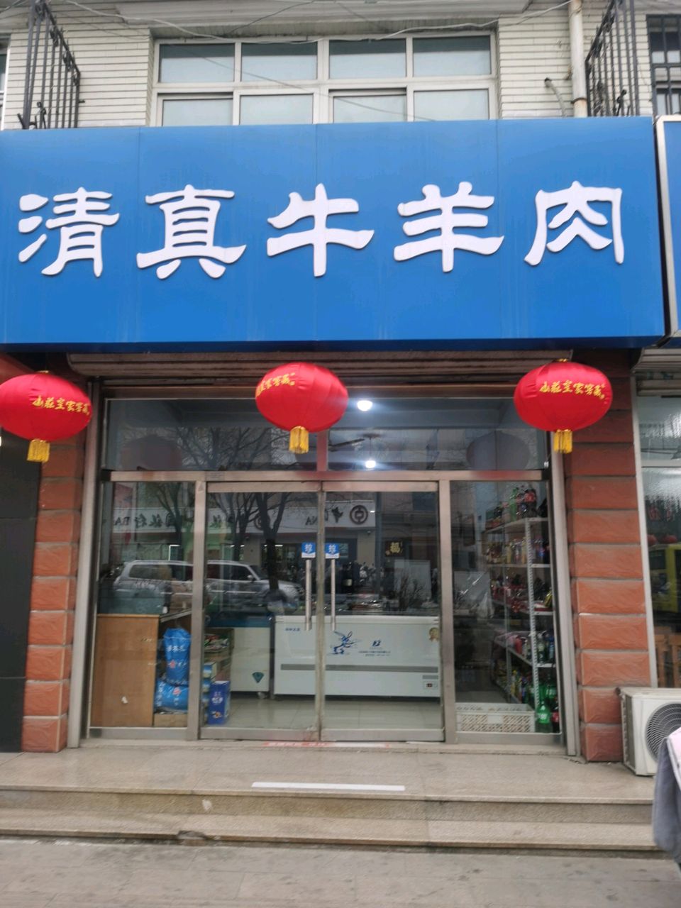 清真牛羊肉