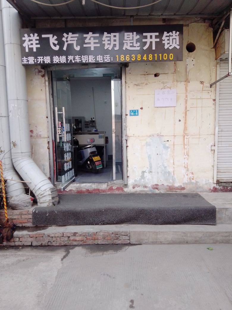 祥飞汽车钥匙开锁