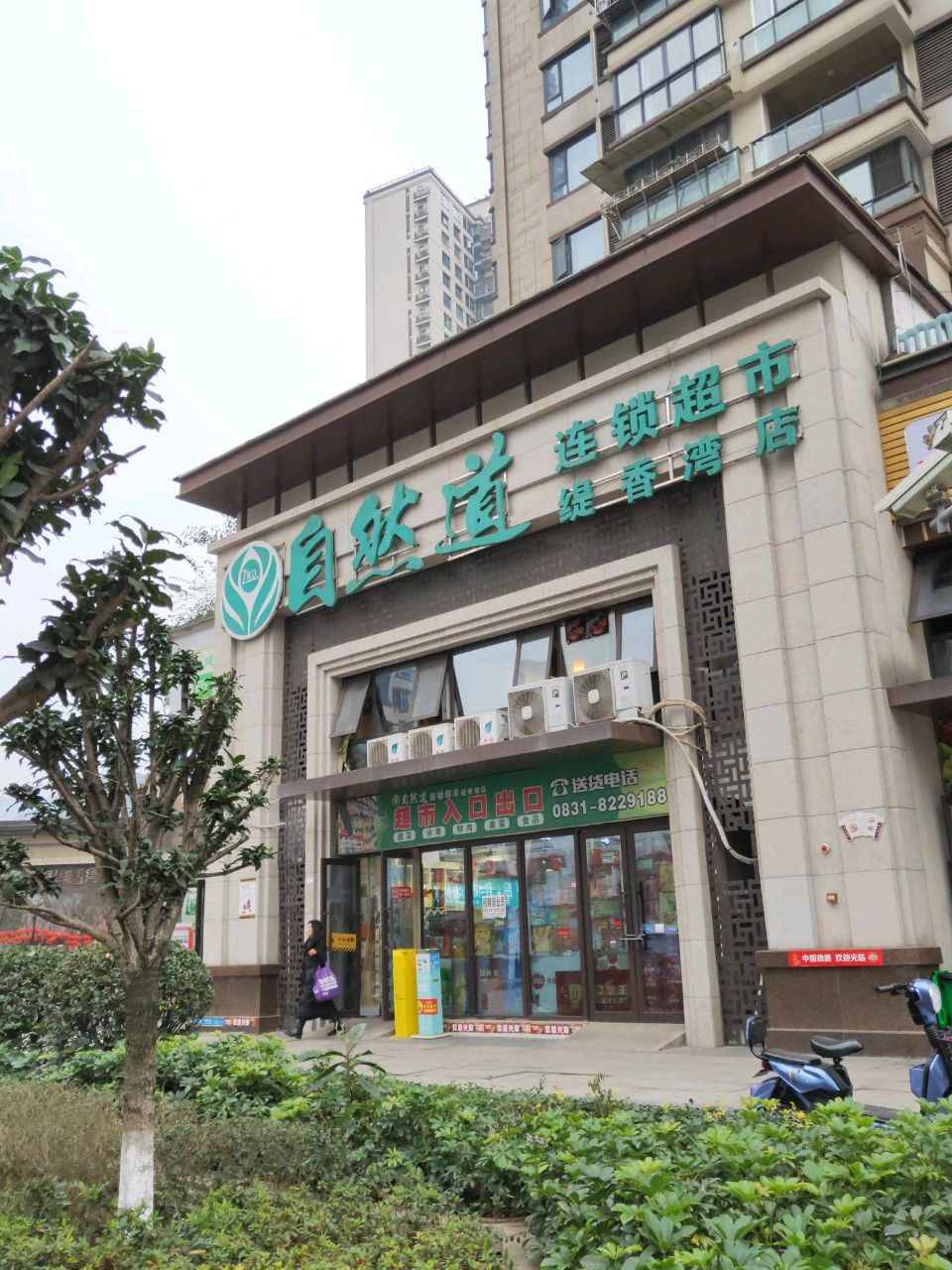 自然道连锁超市(缇香湾店)