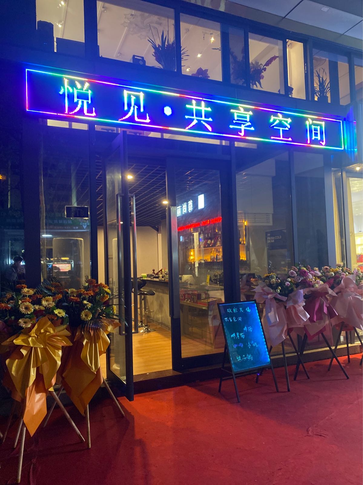 悦见bar·共享空间