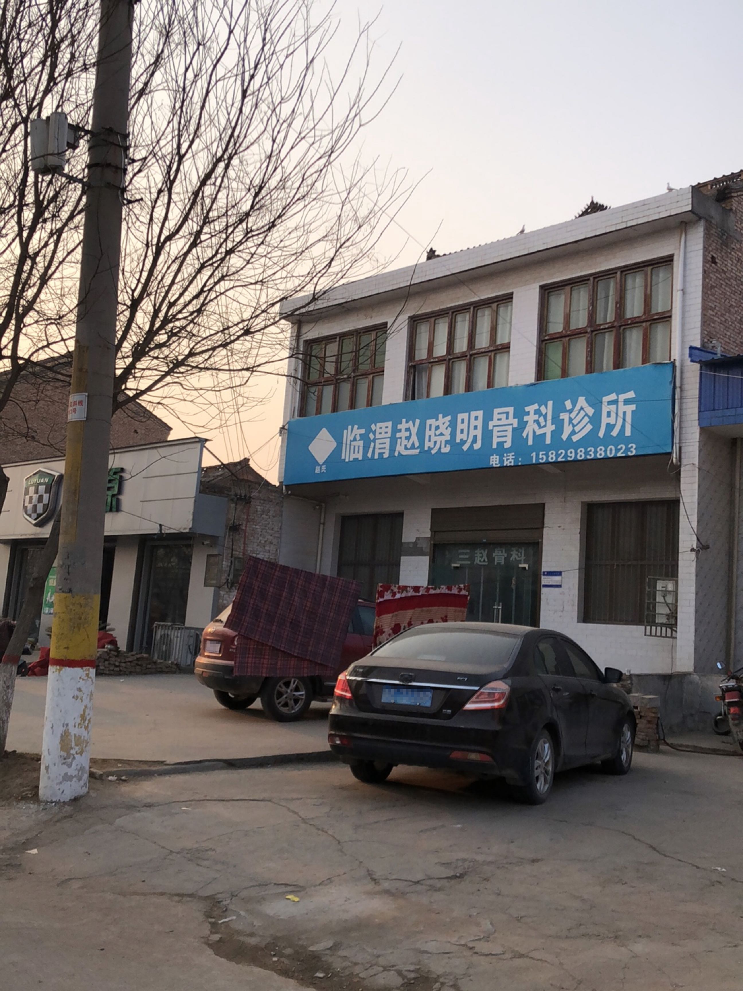 临渭赵晓明骨科诊所