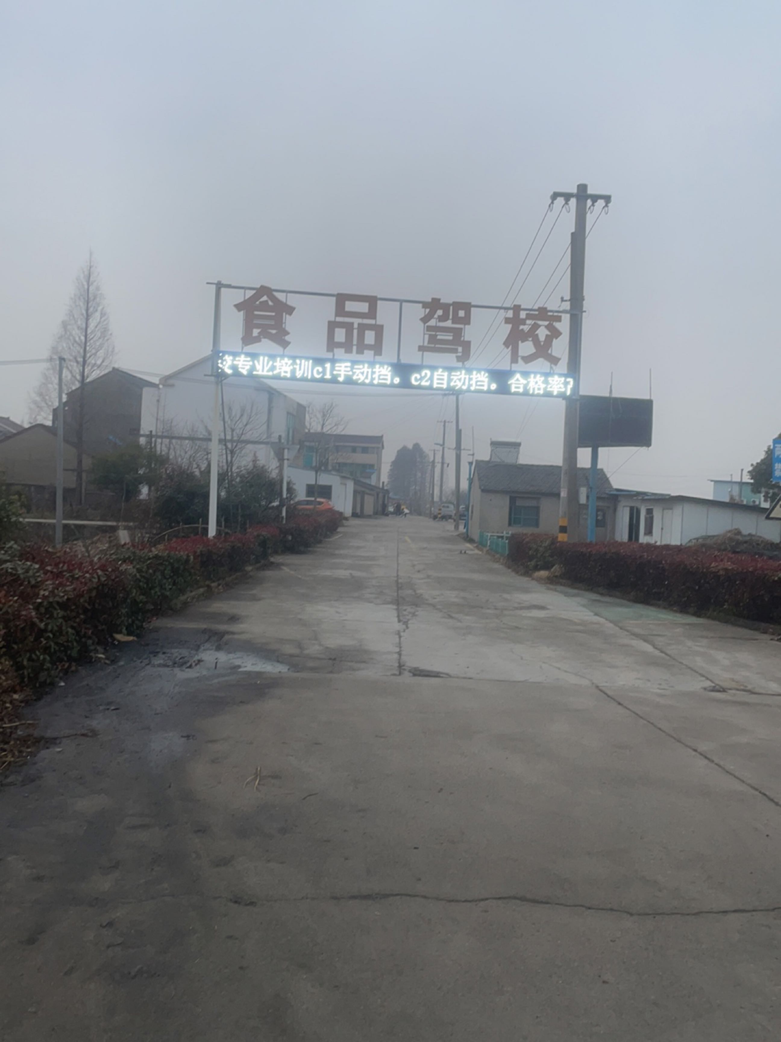 食品驾校孟河基地