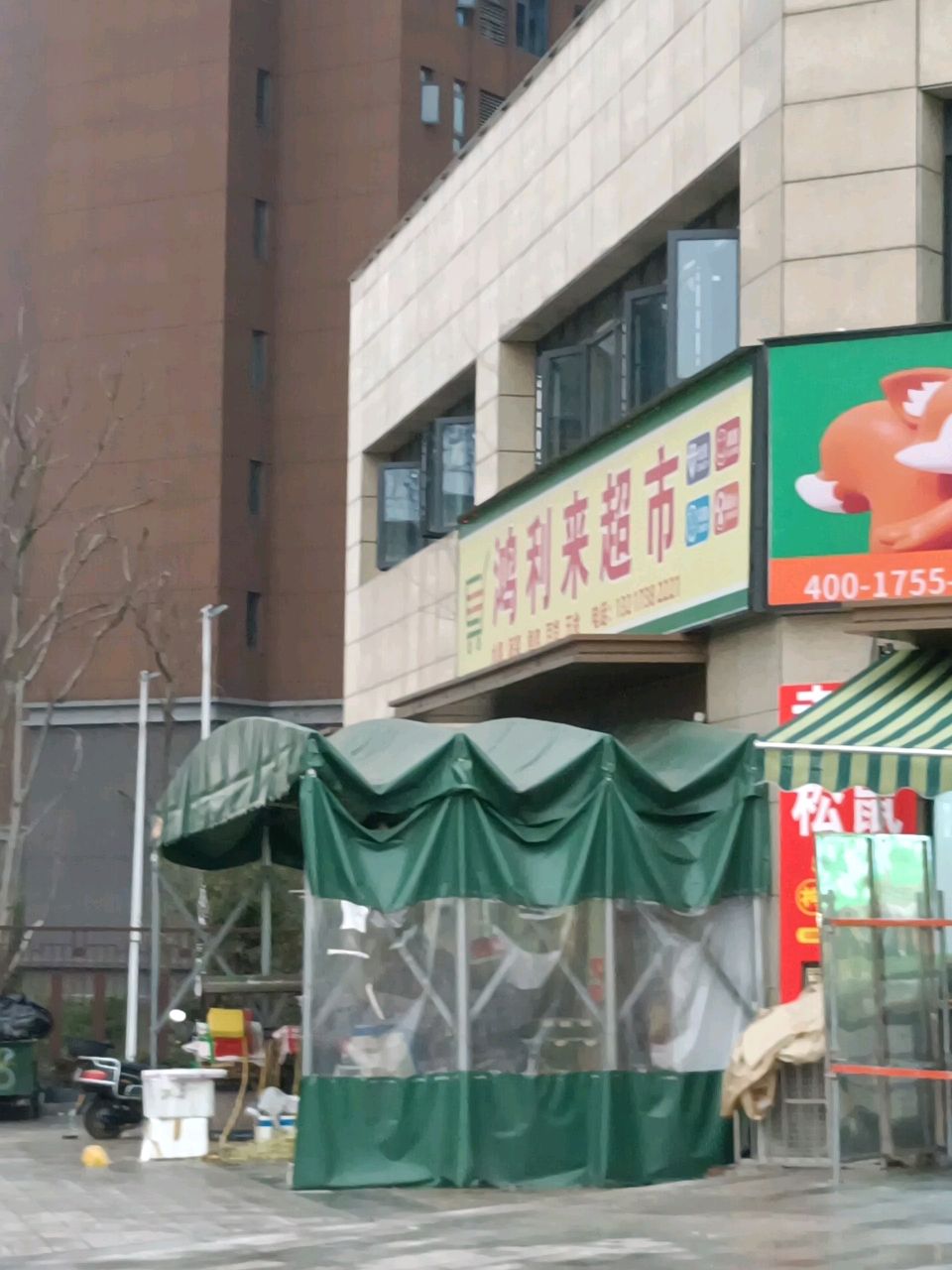 鸿利来超市(宁邦中心店)