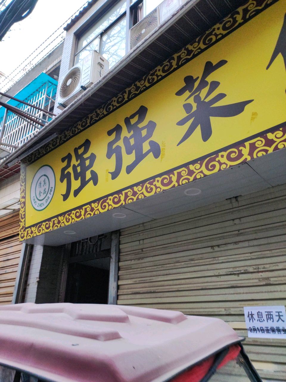 清真强强菜馆(回坊光明巷店)