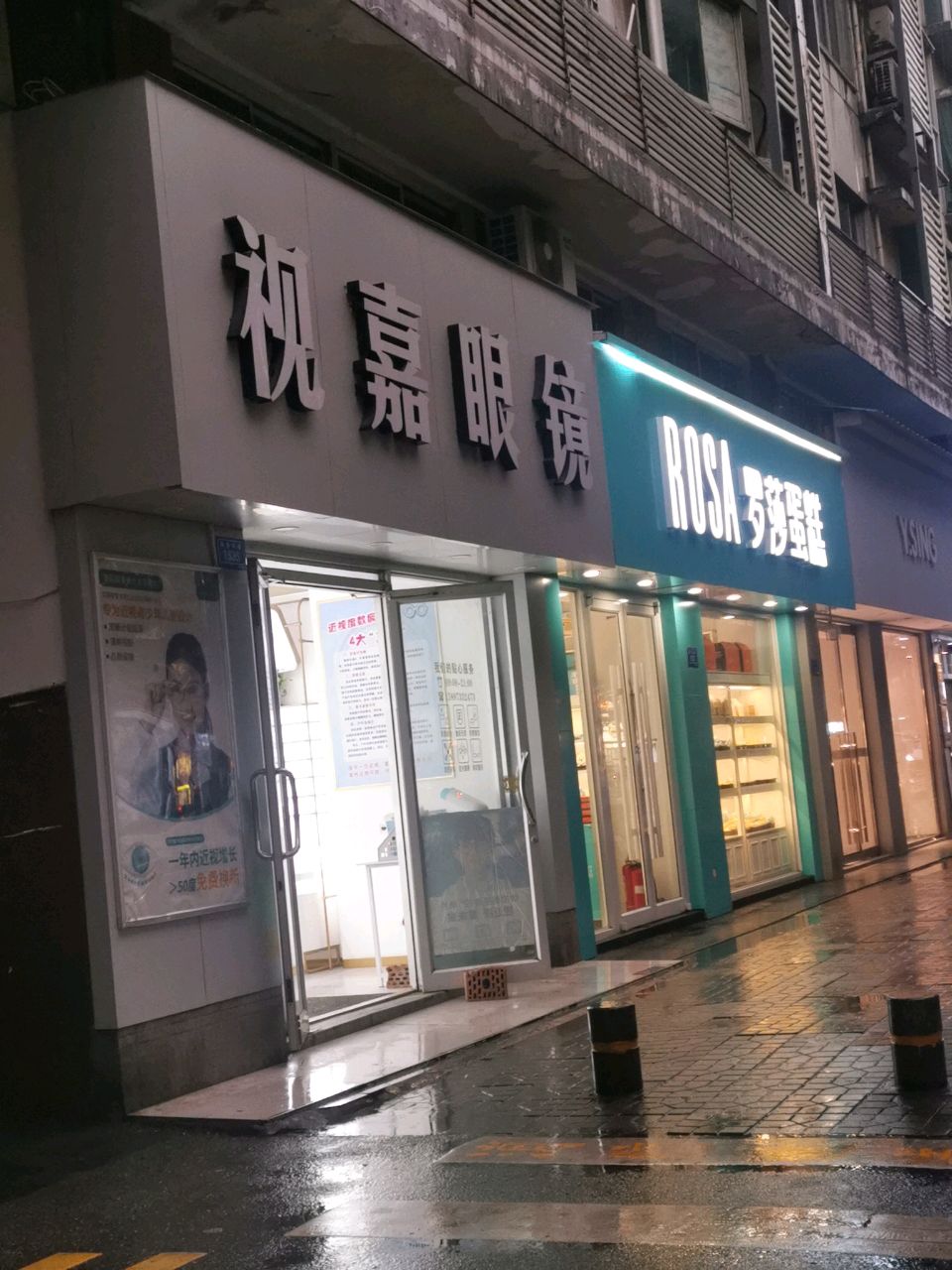 视嘉眼镜(新华东路店)