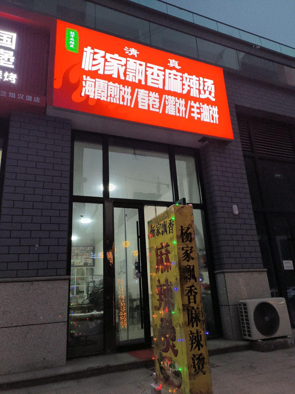 清真杨家飘香麻辣烫