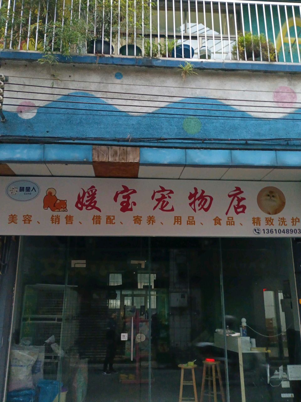 媛宝宠物店