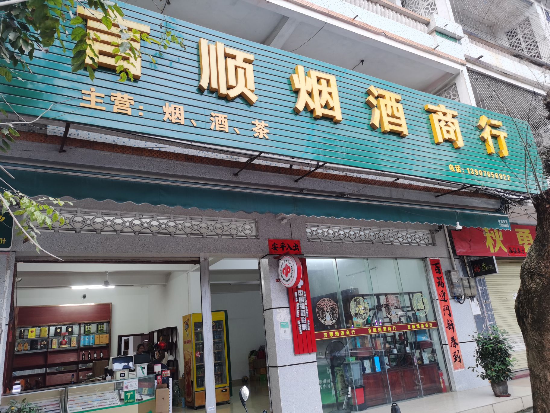言顺烟酒商行